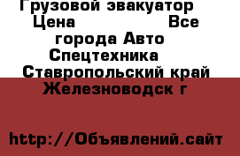 Грузовой эвакуатор  › Цена ­ 2 350 000 - Все города Авто » Спецтехника   . Ставропольский край,Железноводск г.